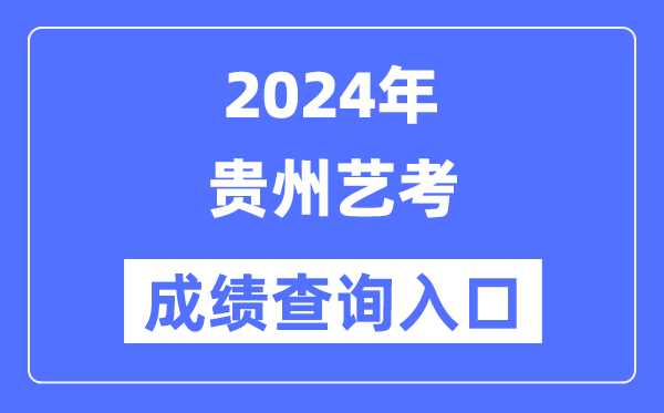 2024年贵州艺考成就查问进口官网（//zsksy.guizhou.gov.cn/）