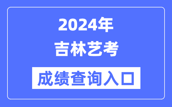 2024年吉林艺考成就查问进口官网（//www.jleea.edu.cn/）