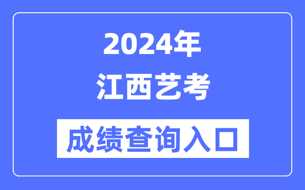 2024年江西艺考成就查问进口官网（//www.jxeea.cn/）