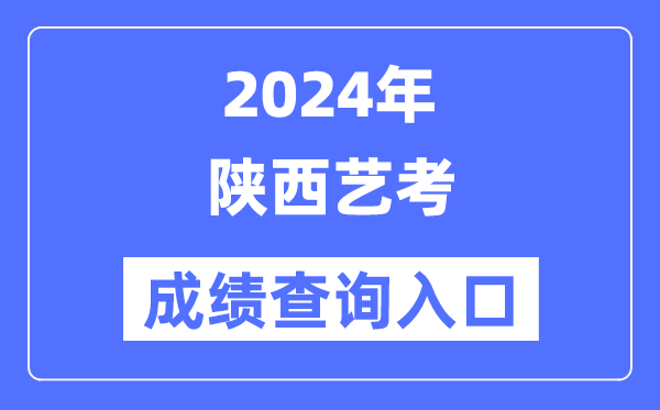 2024年陕西艺考成就查问进口官网（//www.sneea.cn/）