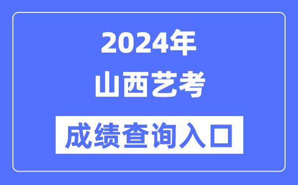 2024年山西艺考成就查问进口官网（//www.sxkszx.cn/）