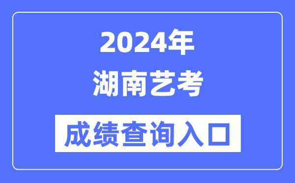 2024年湖南艺考成就查问进口官网（//www.hneeb.cn/）