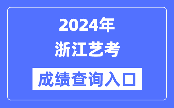 2024年浙江艺考绩就查问进口官网（//www.zjzs.net/）