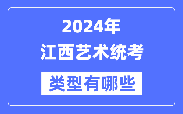 2024年江西艺术统考范例有哪些,江西艺考分哪几类?