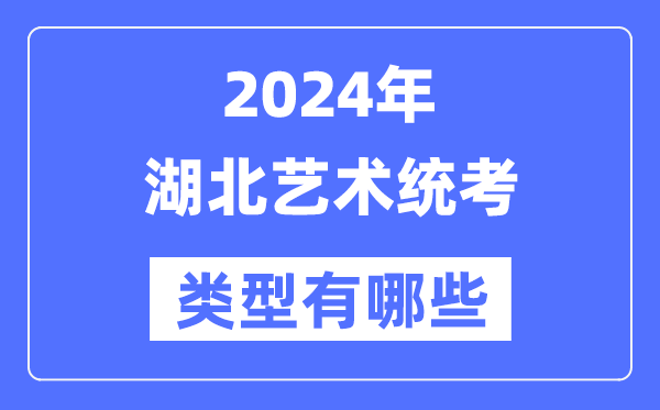 2024年湖北艺术统考范例有哪些,湖北艺考分哪几类?
