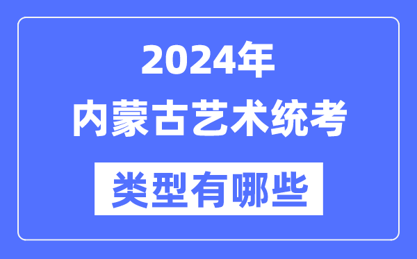 2024年内蒙古艺术统考范例有哪些,内蒙古艺考分哪几类