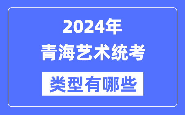 2024年轻海艺术统考范例有哪些,青海艺考分哪几类？