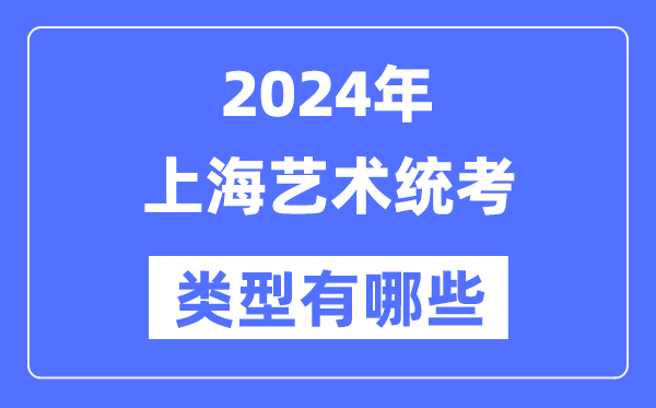 2024年上海艺术统考范例有哪些,上海艺考分哪几类？