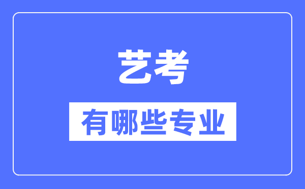 艺考有哪些专业,艺术统考包含甚么专业？