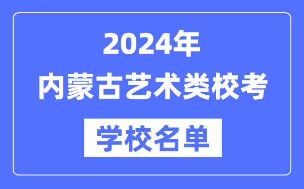 2024年内蒙古具备艺术类专业校考资历院校名单一览表