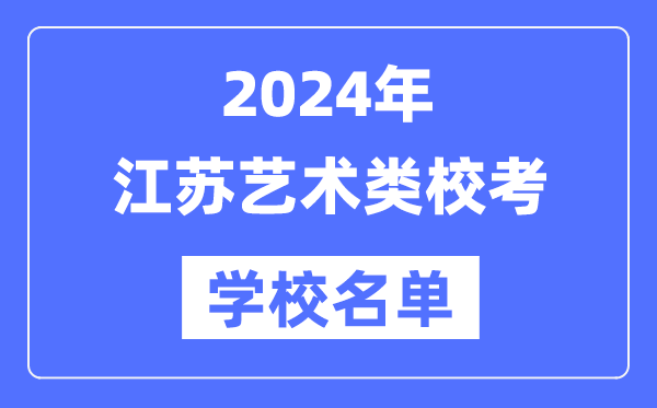 2024年江苏具备艺术类专业校考资历院校名单