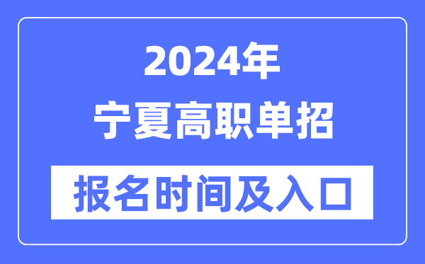 2024年宁夏高职单招报名时辰（附报名进口）