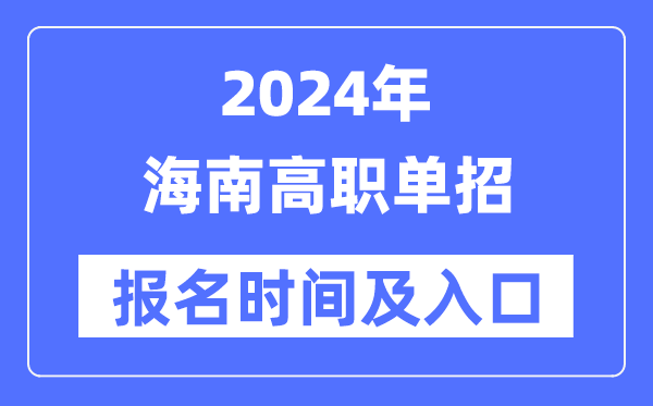2024年海南高职单招报名时辰（附报名进口）