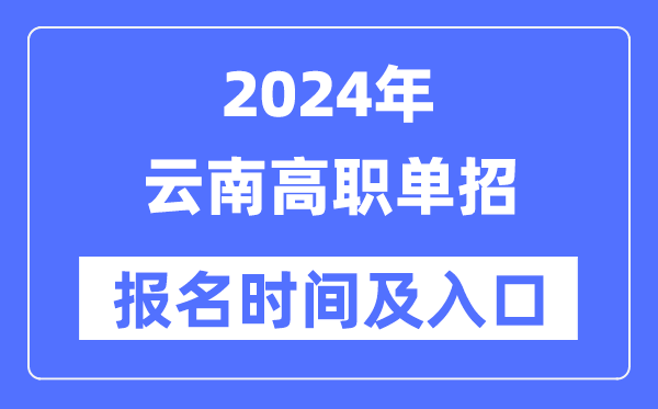 2024年云南高职单招报名时辰(附报名进口)
