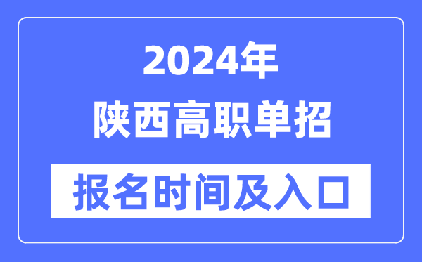 2024年陕西高职单招报名时辰（附报名进口）
