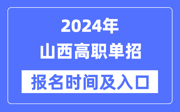 2024年山西高职单招报名时辰（附报名进口）