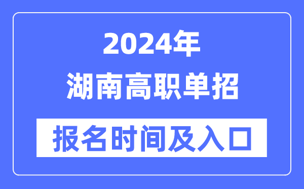 2024年湖南高职单招报名时辰（附报名进口）