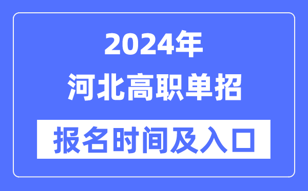 2024年河北高职单招报名时辰（附报名进口）