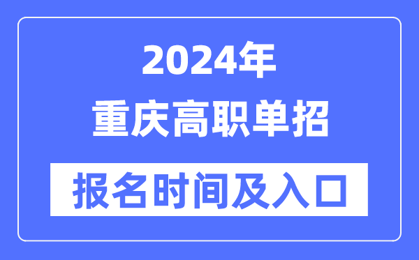 2024年重庆高职单招报名时辰（附报名进口）