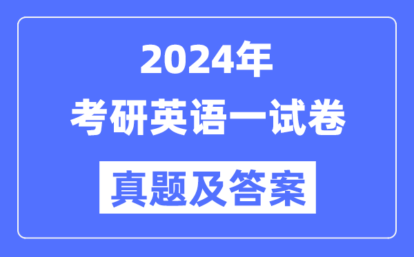 2024年考研英语一试卷真题及谜底剖析