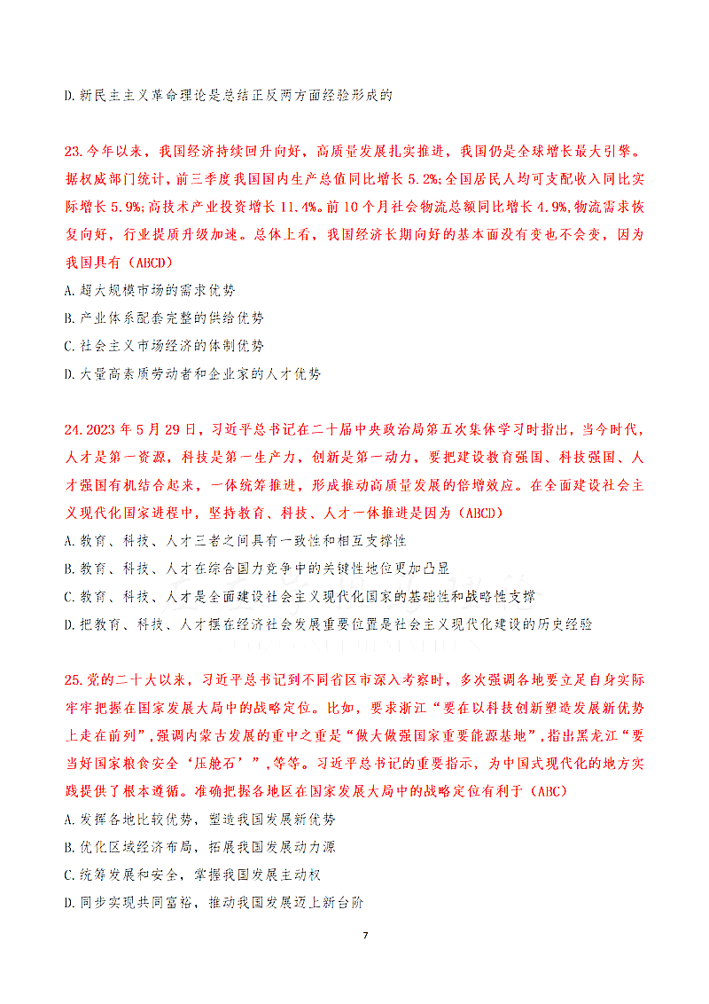 2024年考研政治试卷真题及谜底剖析