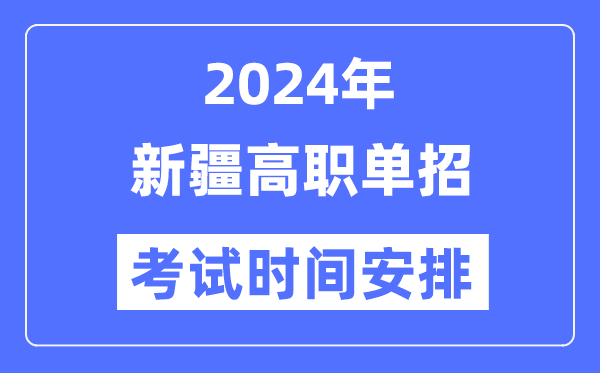 2024年新疆单应测验时辰及详细科目支配表