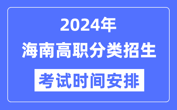 2024年海南分类招生测验时辰及详细科目支配表