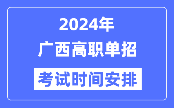 2024年广西单应测验时辰及详细科目支配表