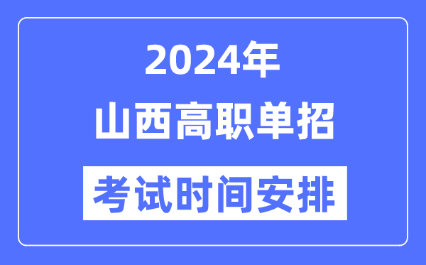2024年山西单应测验时辰及详细科目支配表