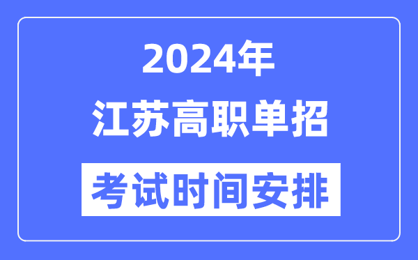 2024年江苏单应测验时辰及详细科目支配表