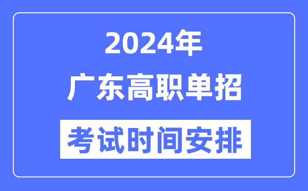 2024年广东单应测验时辰及详细科目支配表