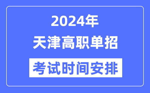 2024年天津春季高考时辰及详细科目支配表