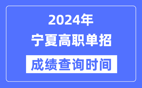 2024年宁夏单招成就甚么时辰出,宁夏高职单招分数查问时辰