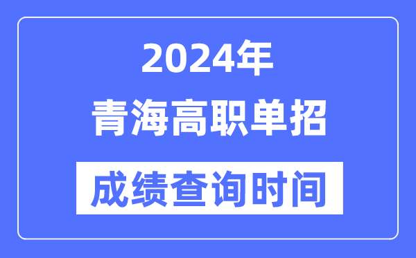 2024年青海单招成就甚么时辰出,青海高职单招分数查问时辰