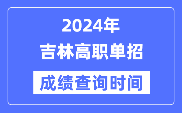 2024年吉林单招成就甚么时辰出,吉林高职单招分数查问时辰