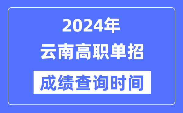 2024年云南单招成就甚么时辰出,云南高职单招分数查问时辰
