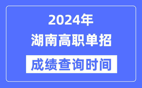 2024年湖南单招成就甚么时辰出,湖南高职单招分数查问时辰