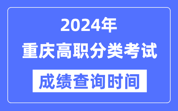 2024年重庆高职分类测验成就甚么时辰出