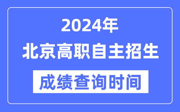 2024年北京高职自立招生测验成就查问时辰