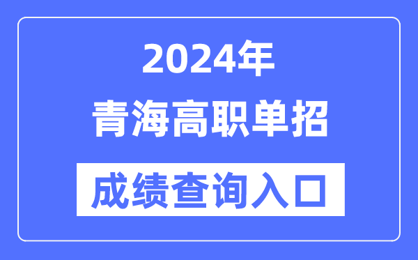 2024年青海单招成就查问进口网址（//www.qhjyks.com/）