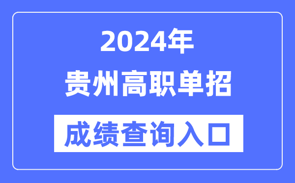 2024年贵州单招成就查问进口网址（//zsksy.guizhou.gov.cn/）