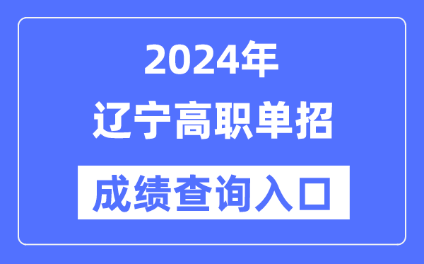 2024年辽宁单招成就查问进口网址（//www.lnzsks.com/）