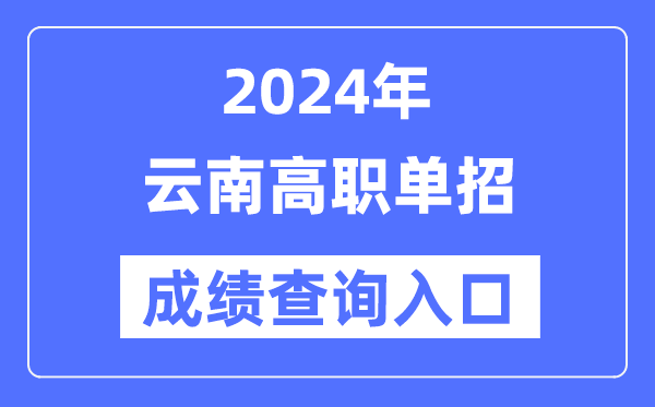 2024年云南单招成就查问进口网址（//www.ynzs.cn/）