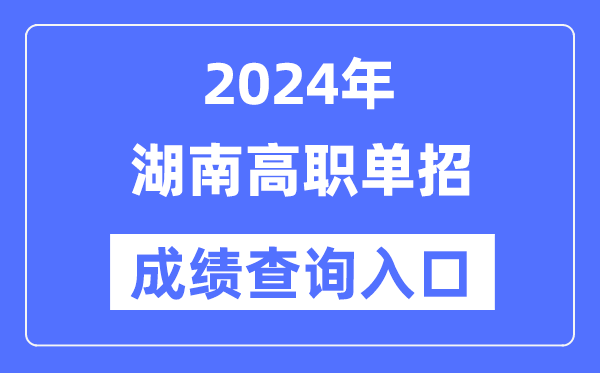 2024年湖南单招成就查问进口网址（//www.hneeb.cn/）