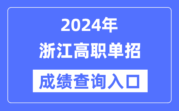 2024年浙江单招成就查问进口网址（//www.zjzs.net/）