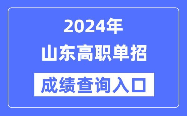 2024年山东单招成就查问进口网址（//www.sdzk.cn/）
