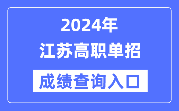 2024年江苏单招成就查问进口网址（//www.jseea.cn/）