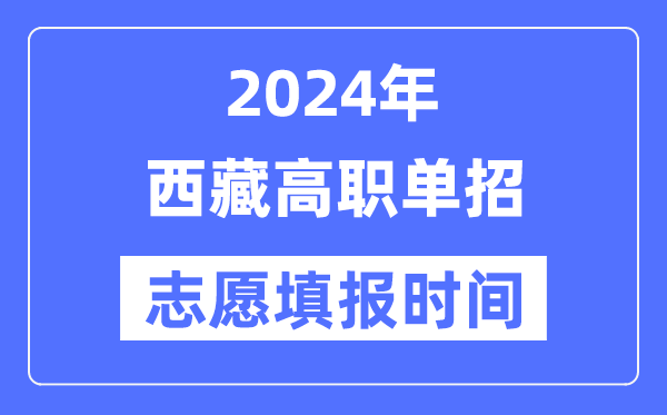 2024年西藏高职单招自愿填报时辰支配