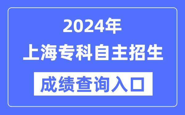 2024年上海专科自立招生测验成就查问进口（//www.shmeea.edu.cn/）