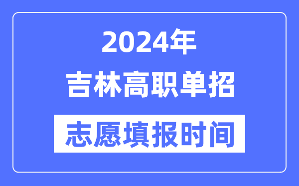 2024年吉林高职单招自愿填报时辰支配
